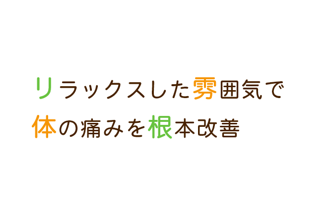 リラックスした雰囲気で体の痛みを根本改善